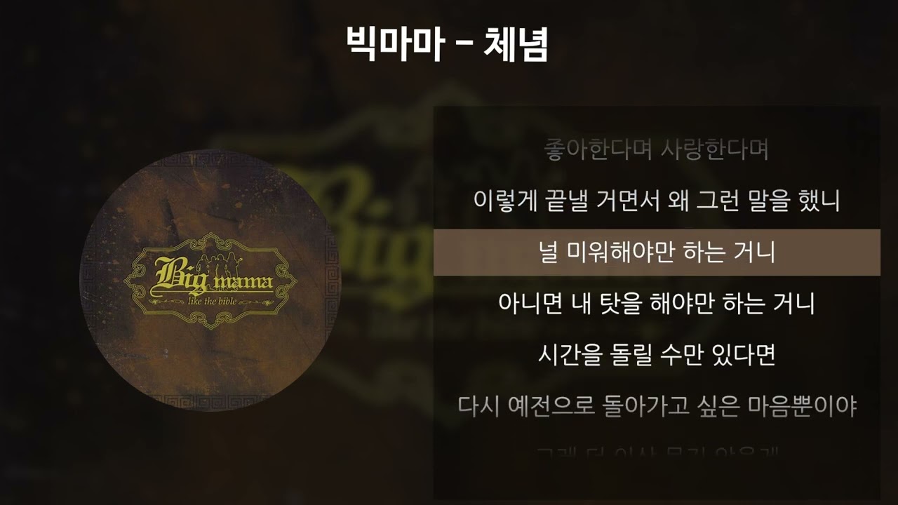 빅마마 - 체념 [가사/Lyrics]