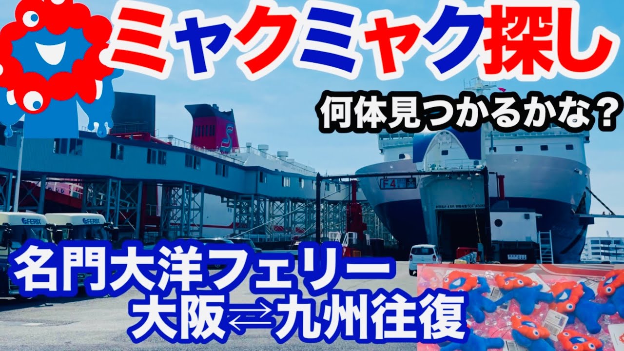 【ミャクミャク探し】大阪⇄九州長距離移動でミャクミャク何体発見出来るかやってみた