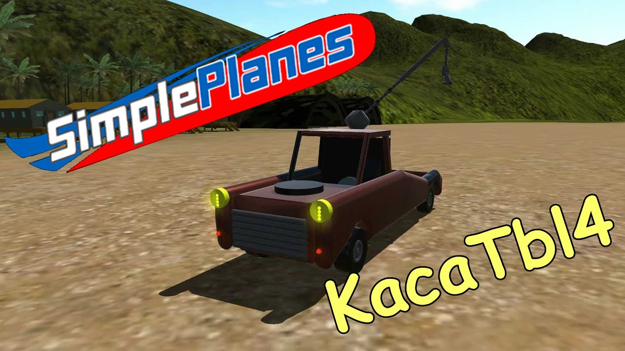 SimplePlanes - МЭТР из тачек, ЯК-38 и другие работы подписчиков!