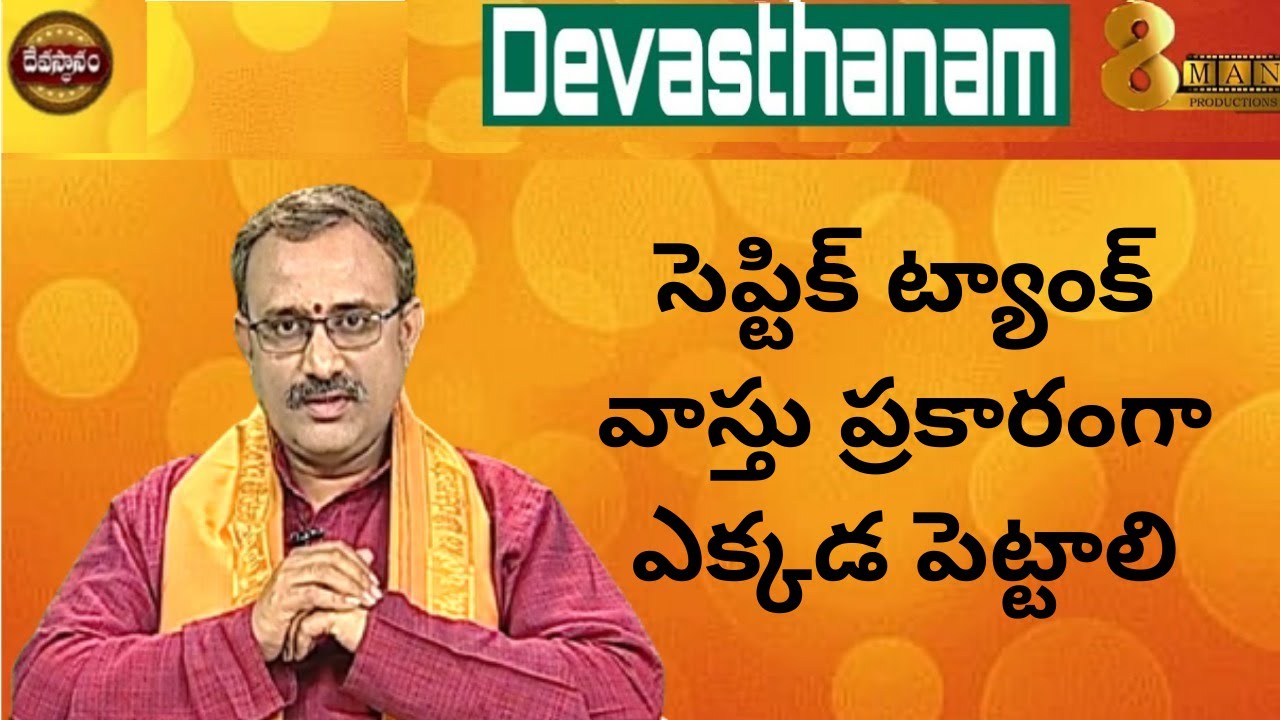సెప్టిక్ ట్యాంక్ వాస్తు ప్రకారంగా ఎక్కడ పెట్టాలి |Chivukula raghavendra sarma| Devasthanam