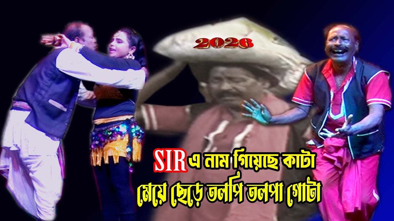 অধীর মন্ডল কমেডি2026/স্টেজ শো/আলকাপ/লেটো/কমিক#অধীর#pancharas#alkap#stage#comedy#leto#funny#adhir
