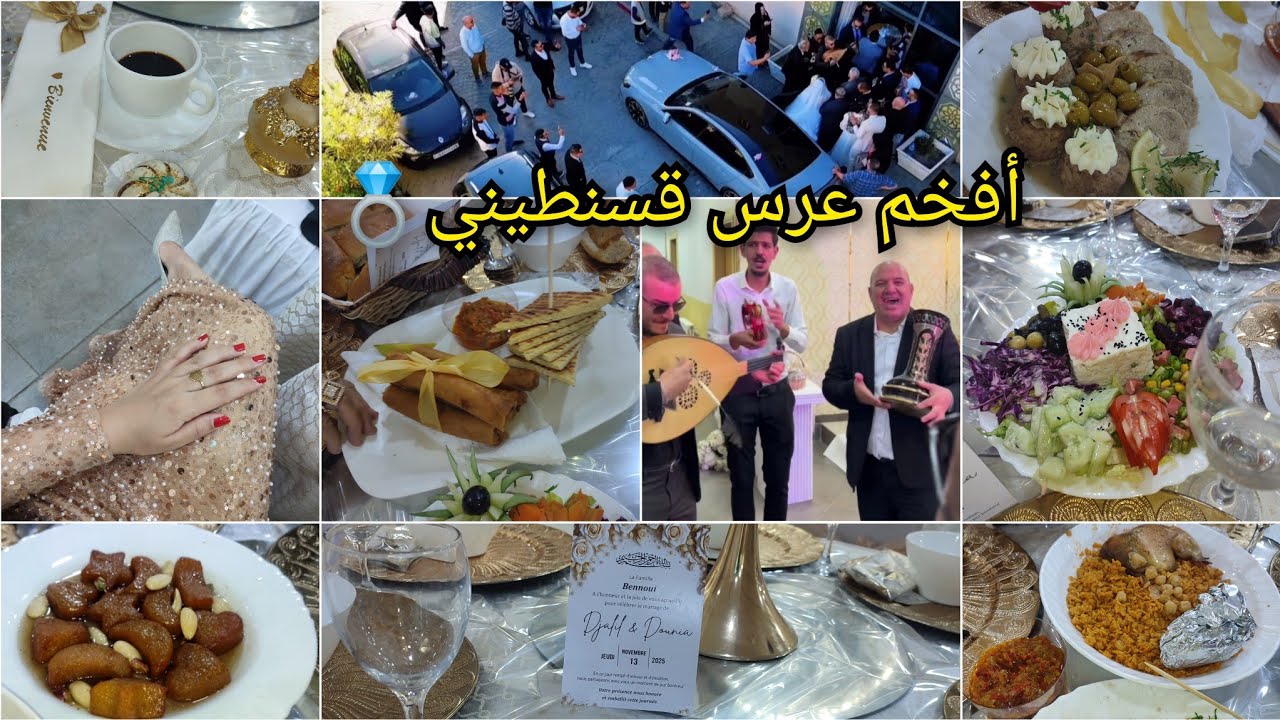 أفخم عرس قسنطيني بالطبع و الشان💍👰🏻‍♀️عادات و تقاليد القسنطينيات/جبنا عروستنا بالهدوة 