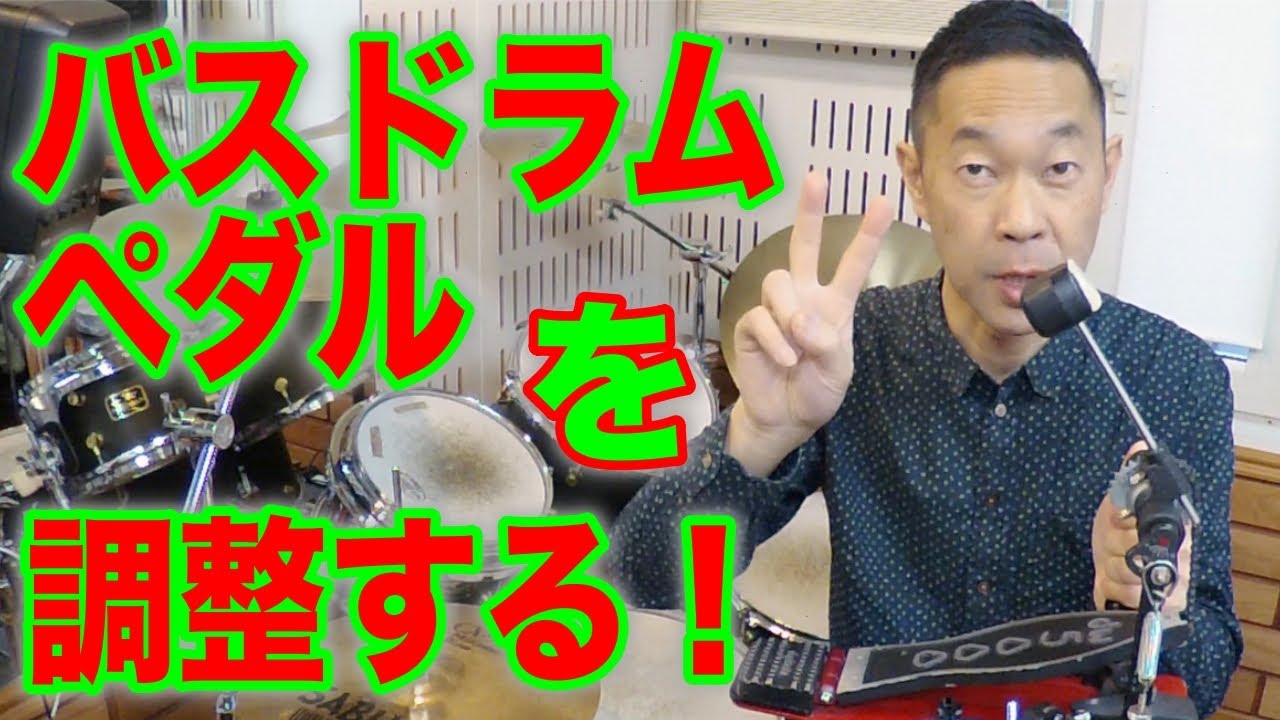 【ドラム練習/レッスン】あなたは知ってる？バスドラムペダルの調整法！