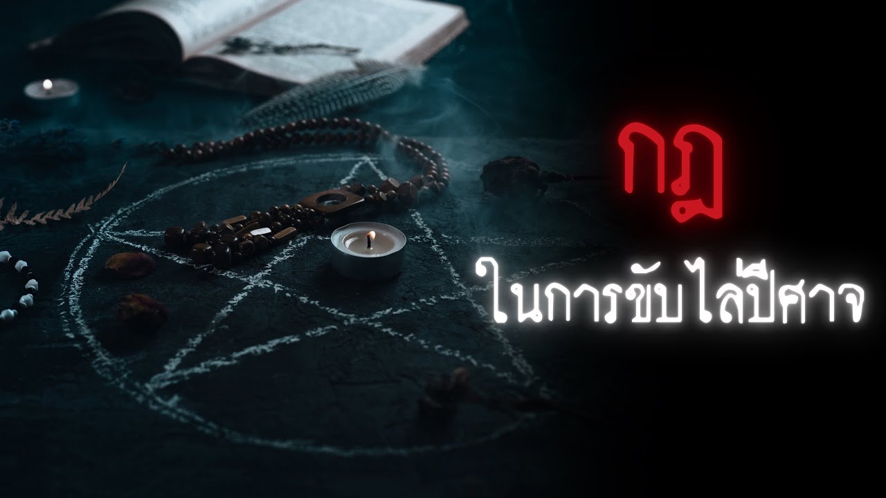 กฎในการขับไล่ปีศาจ - Rules of horror