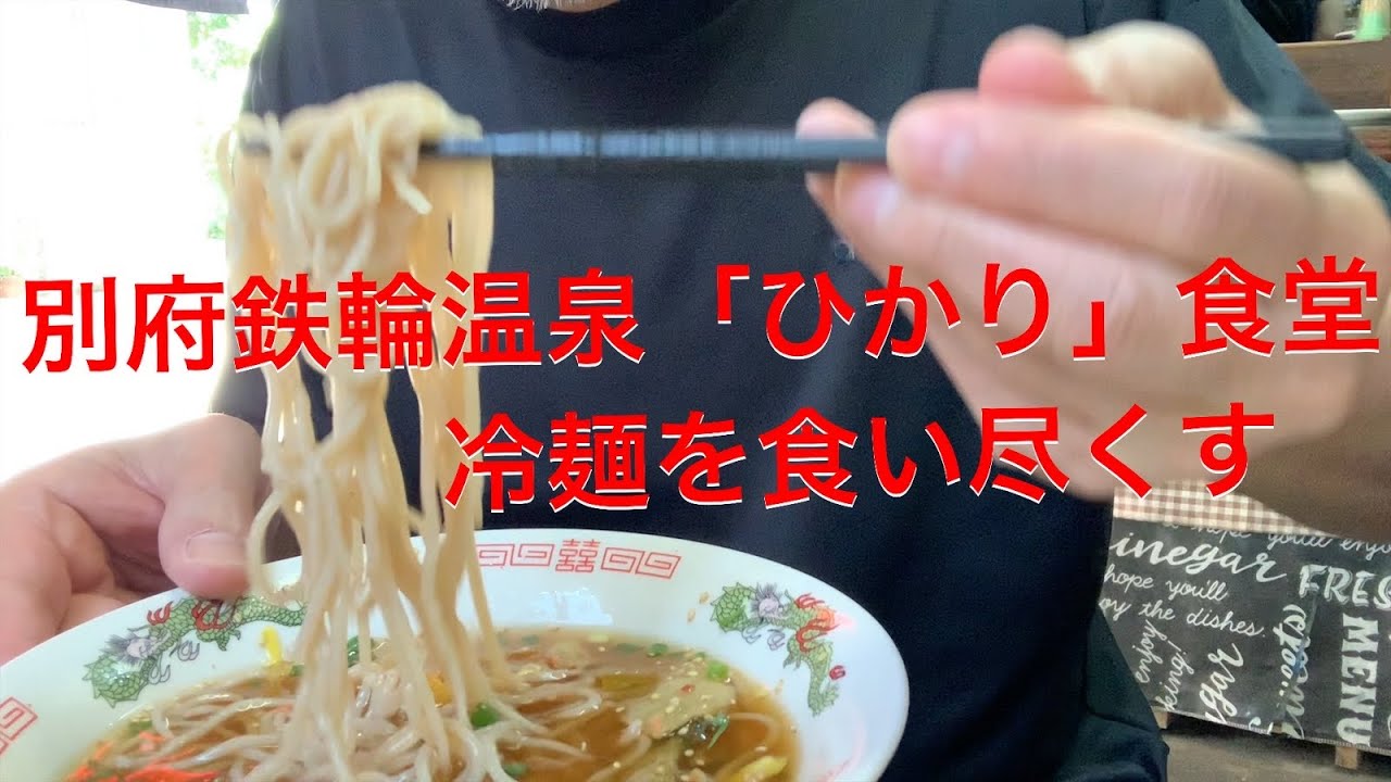 別府冷麺！　別府鉄輪温泉　ひかり食堂の絶品冷麺を食い尽くす！