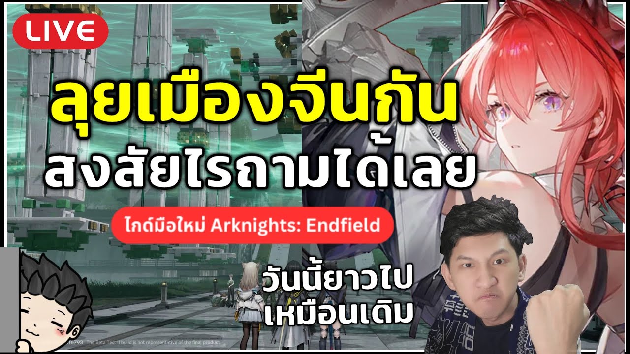 🔴 ถึงเมืองจีนแล้ว ระบบฐานใหม่มาตรึม สงสัยไรถามได้เลยจ้า | Arknights: Endfield