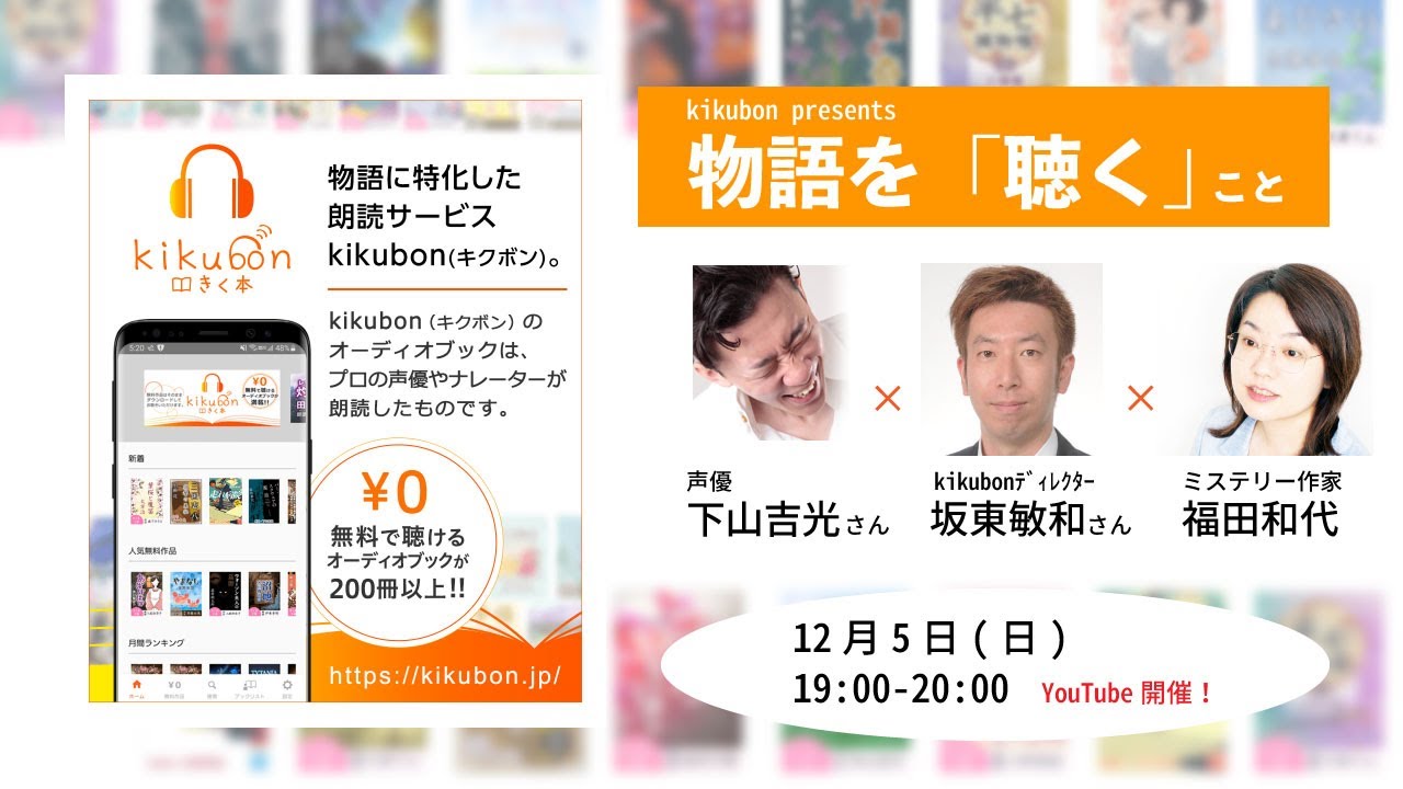 「物語を「聴く」こと　kikubonさんから下山吉光さんと坂東ディレクターが登場！（デジタル・ケイブ特別イベント）」のコピー