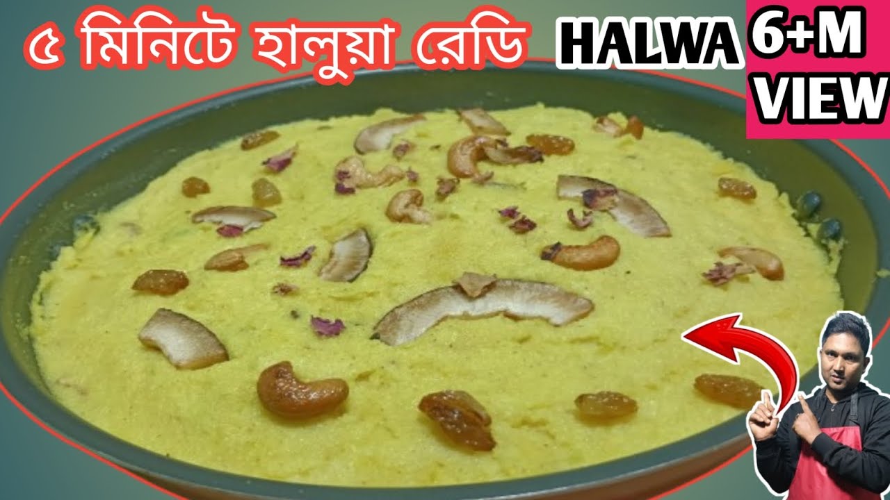  5 মিনিটে ঘরে কি করে হালুয়া রেডি হয়/সুজি হালুয়া/হালুয়া/how to making halwa/halva kaise banta hai