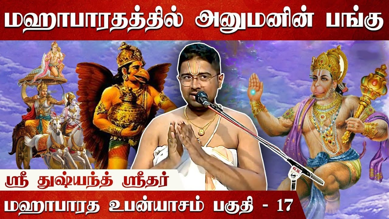 பீஷ்மருக்கு கேட்காமல் போன பகவத்கீதை! | Mahabharatam | Part 17 | Tamil Upanyasam | Dushyanth Sridhar
