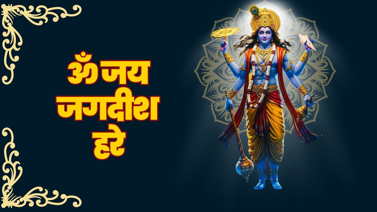 ॐ जय जगदीश हरे आरती Om Jai Jagdish Hare Aarti #bhajan #aarti