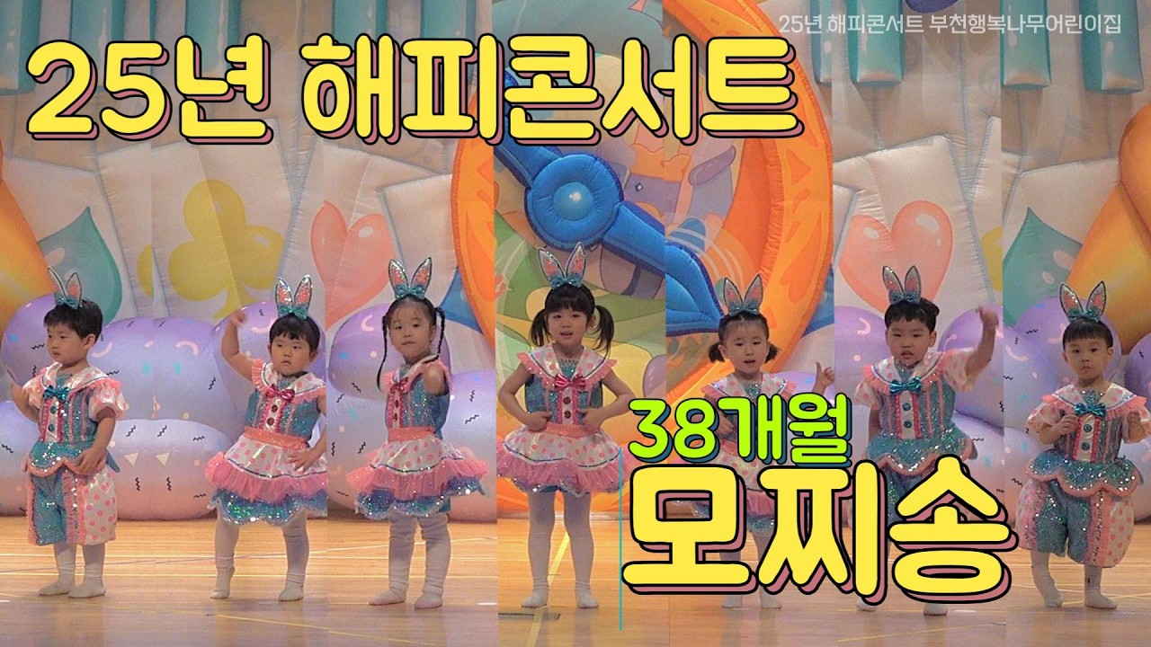 25년 해피콘서트 모찌송 댄스 #38개월 #만2세 #재롱발표회