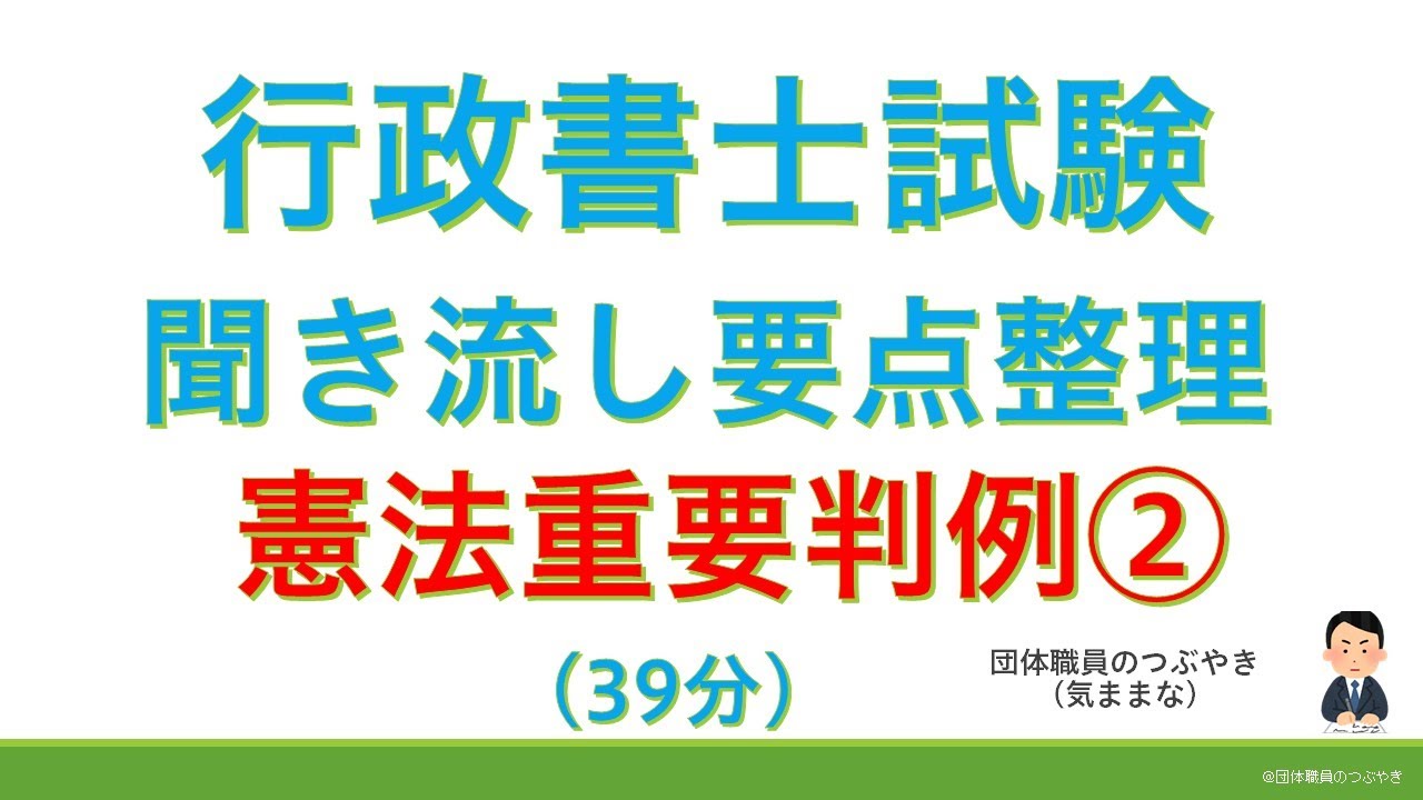 【基礎編】憲法人権★重要判例②☆（行政書士試験・スキマ時間・聞き流し）