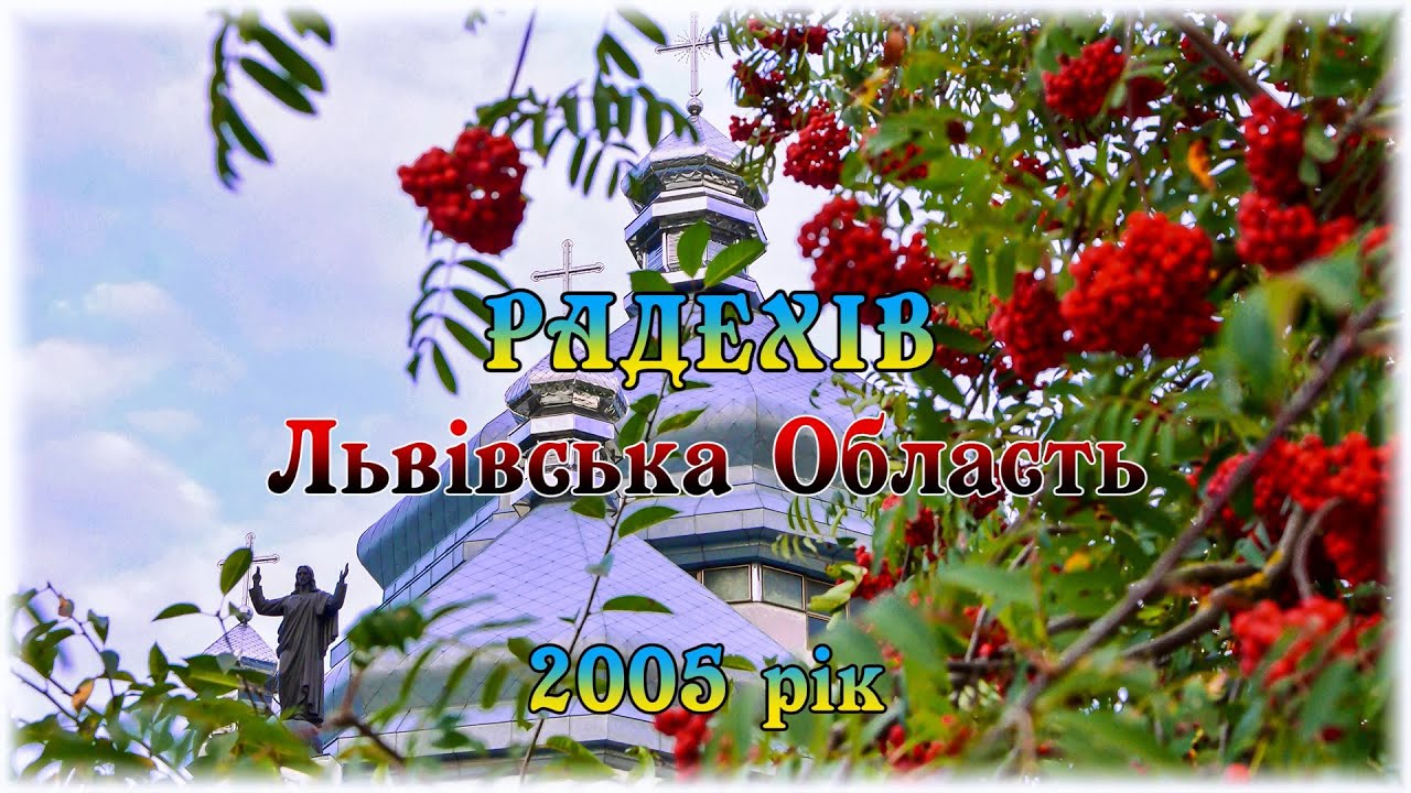 Радехів, 2005 рік