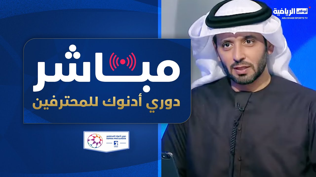 البطائح والجزيرة | العين والشارقة | الرياضة اليوم
