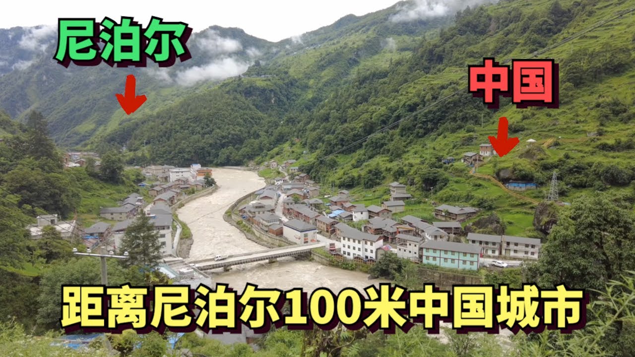 中国距离尼泊尔最近的城市，仅相距100米，中国境内高楼林立很繁华，这里是中国夏尔巴人的居住地