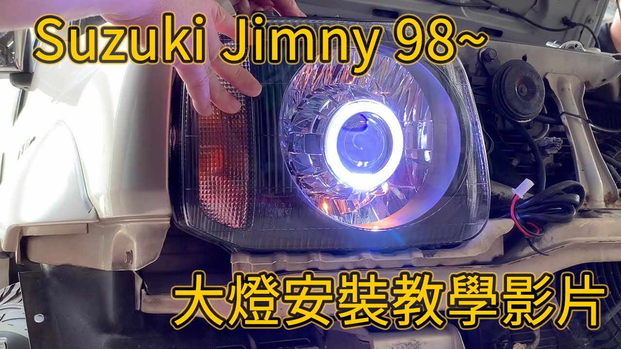 卡嗶車燈 Suzuki Jimny 1998-2018 光導LED光圈 LED 秒切大燈 安裝影片