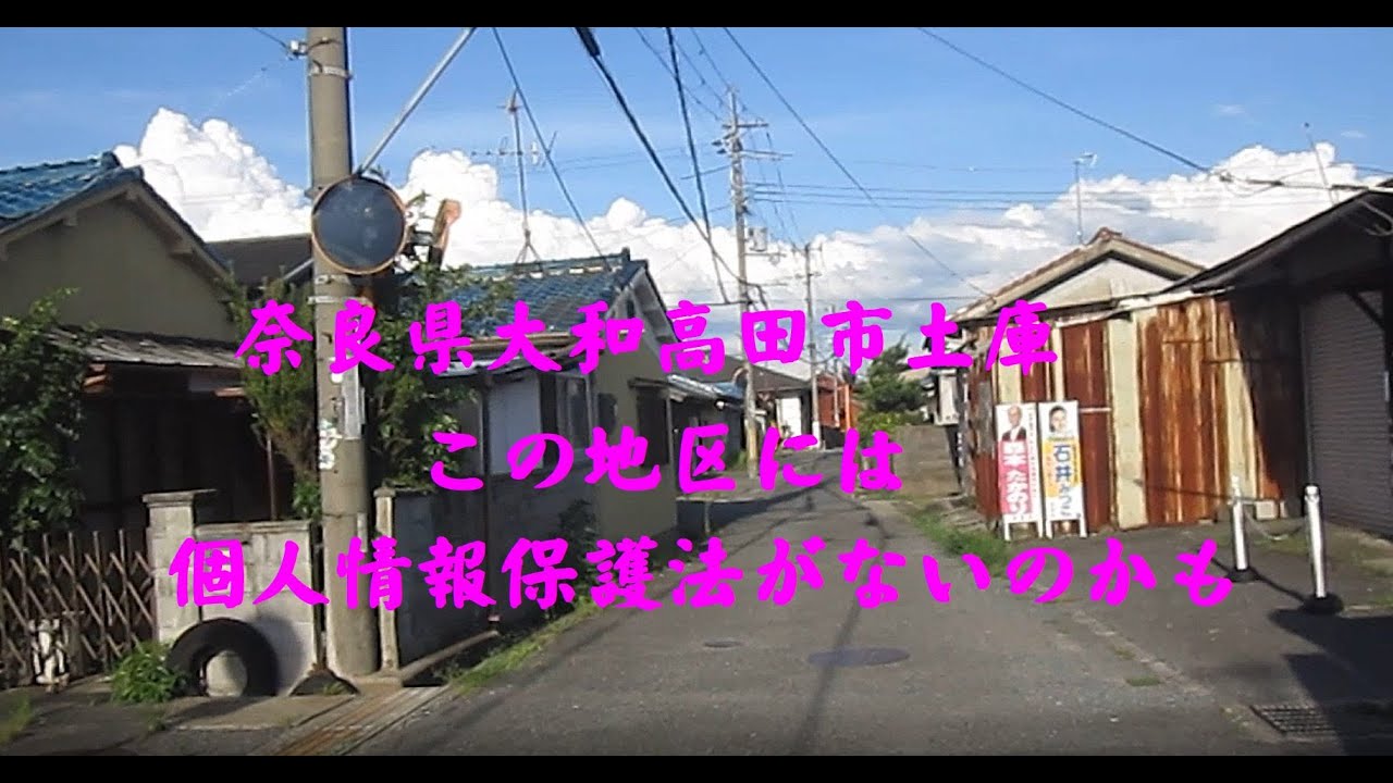 奈良県大和高田市土庫　この地区には個人情報保護法がないのかも