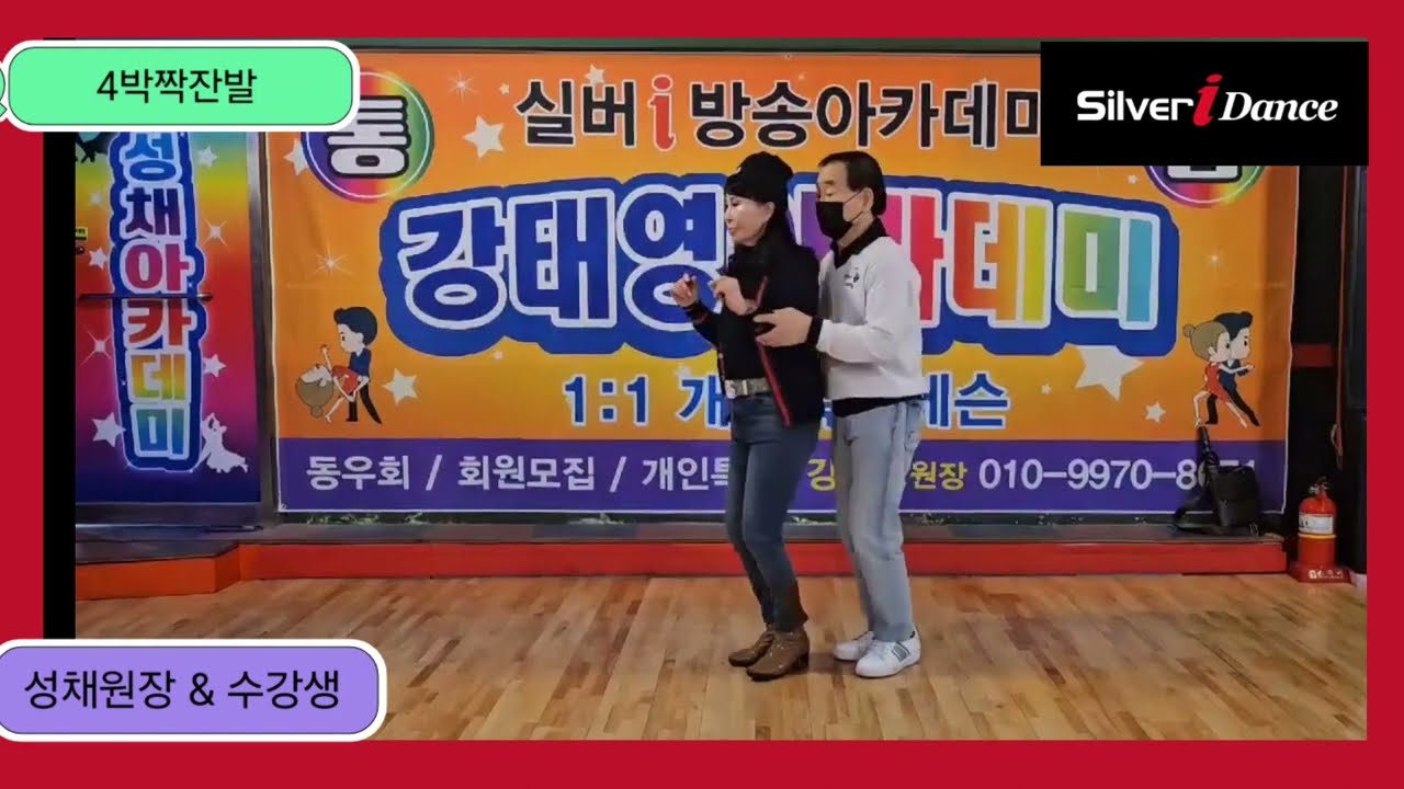 [4박짝잔발] 성채원장 & 수강생 [실버아이댄스]