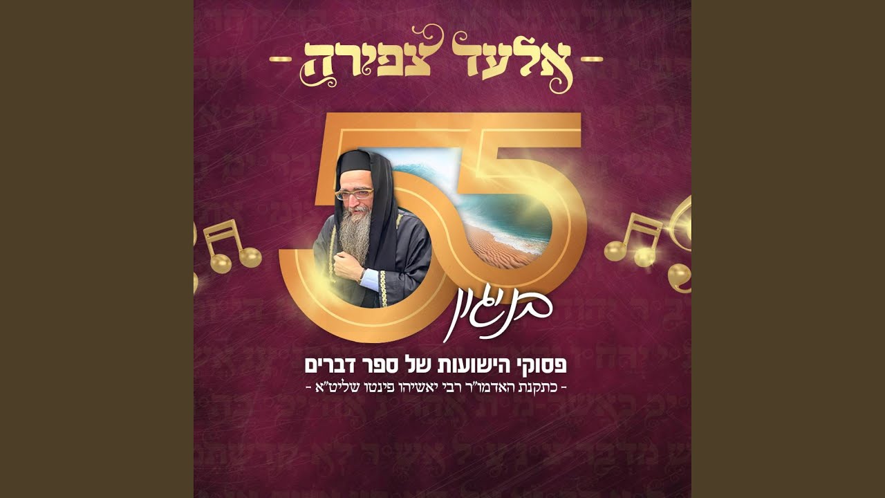 55 פסוקים בניגון