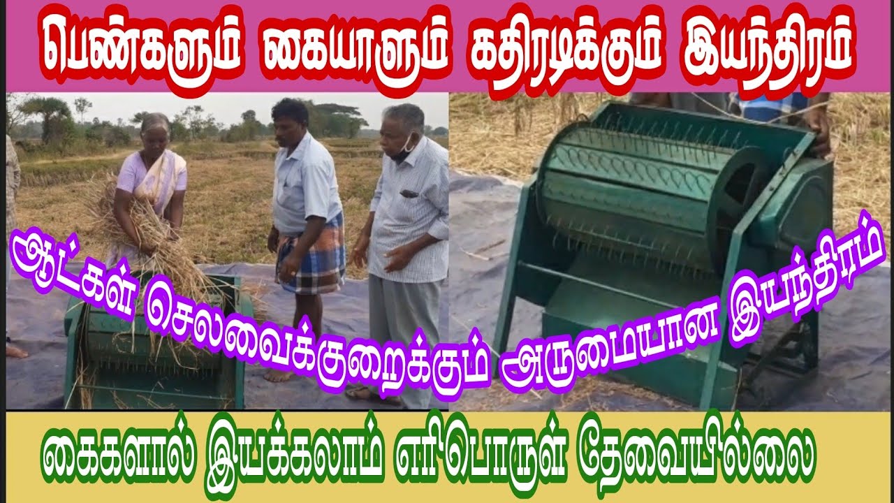 பெண்களும் கையாளும் நெல் கதிரடிக்கும் இயந்திரம்