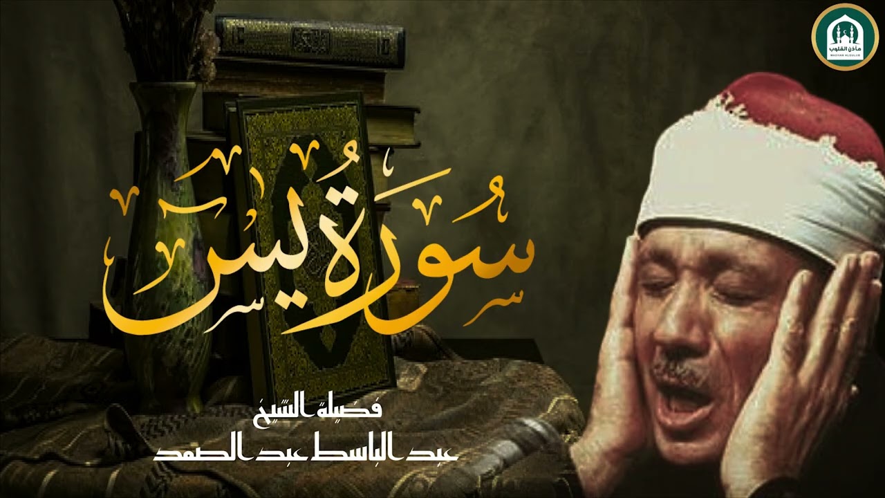 سورة يس | الشيخ عبدالباسط عبدالصمد | بنية الرزق والشفاء باذن الله
