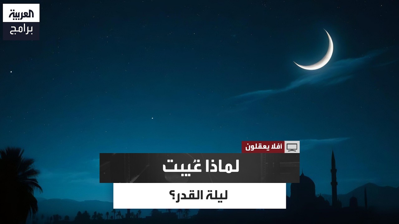 لماذا غُيبت ليلة القدر عن الصحابة؟.. أستاذ شريعة يقدم الدليل من السنة النبوية