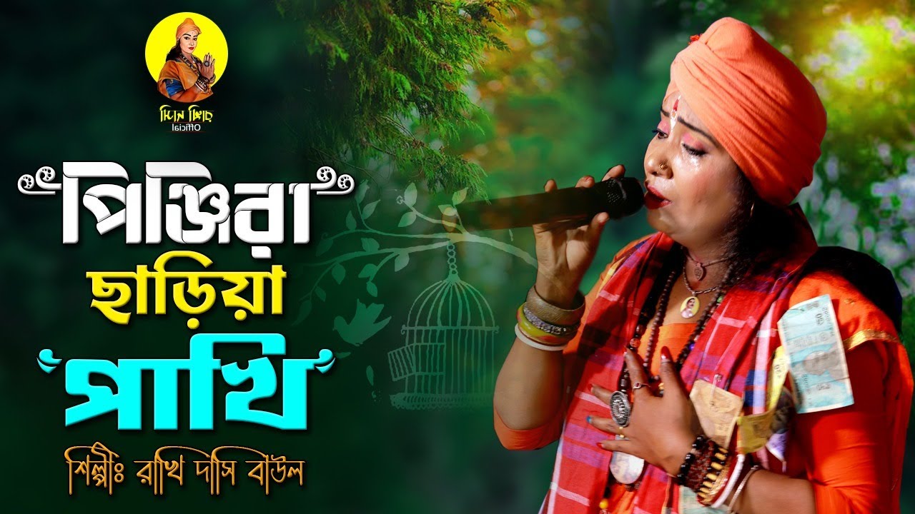 পিঞ্জিরা ছাড়িয়া পাখি তোর একদিন পালাইবে II শিল্পী রাখি দাসী বাউল II Pinjira Chariya Pakhi II Rakhi