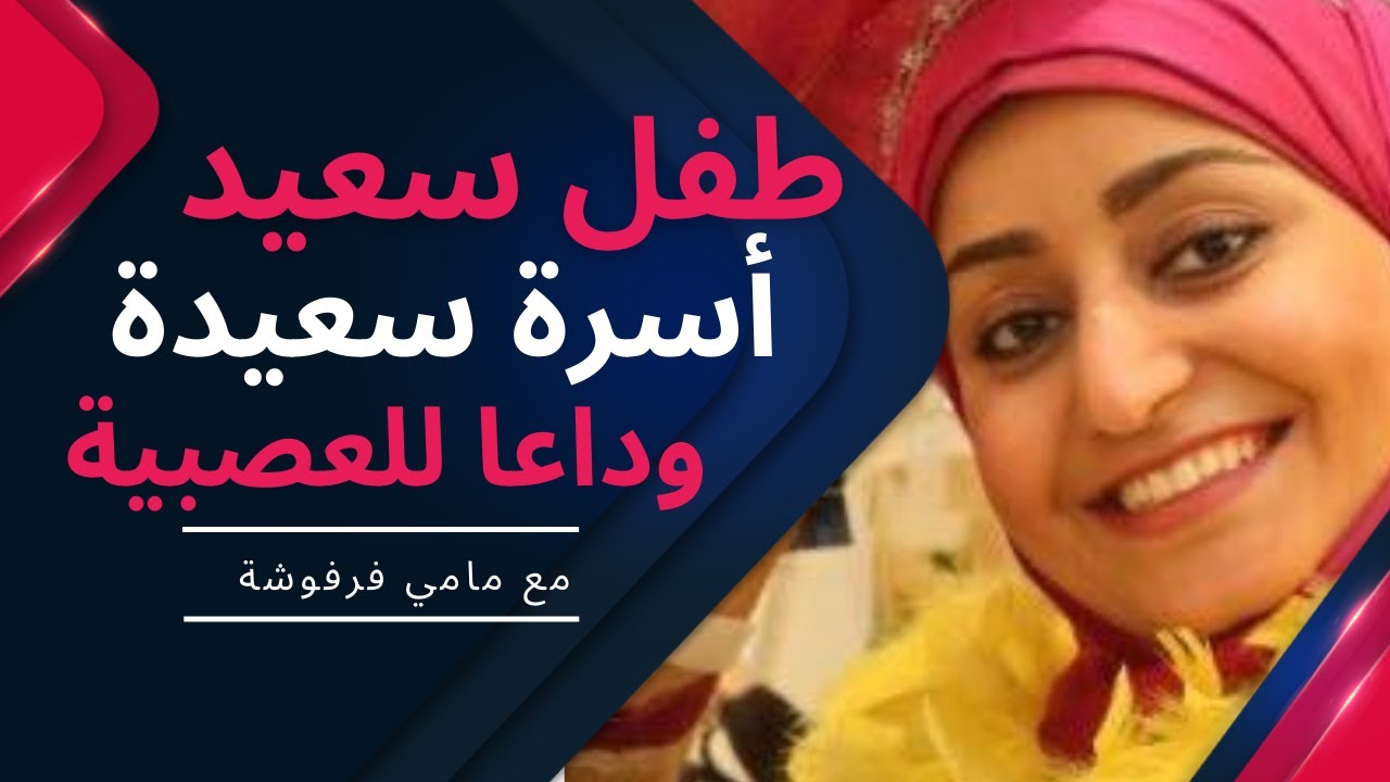تربية الطفل العنيد | الاطفال والتربية الايجابية