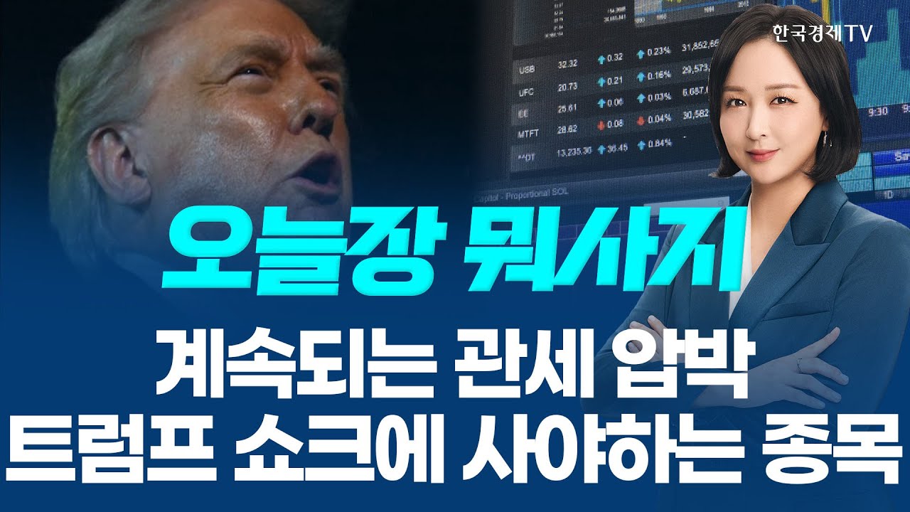 계속되는 관세 압박! 트럼프 쇼크에 사야하는 종목은?ㅣ오늘장 뭐사지?ㅣ임주아 260128