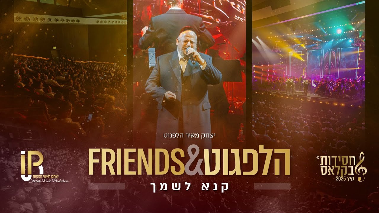 #הלפגוט_וחברים | יצחק מאיר הלפגוט - קנא לשמך