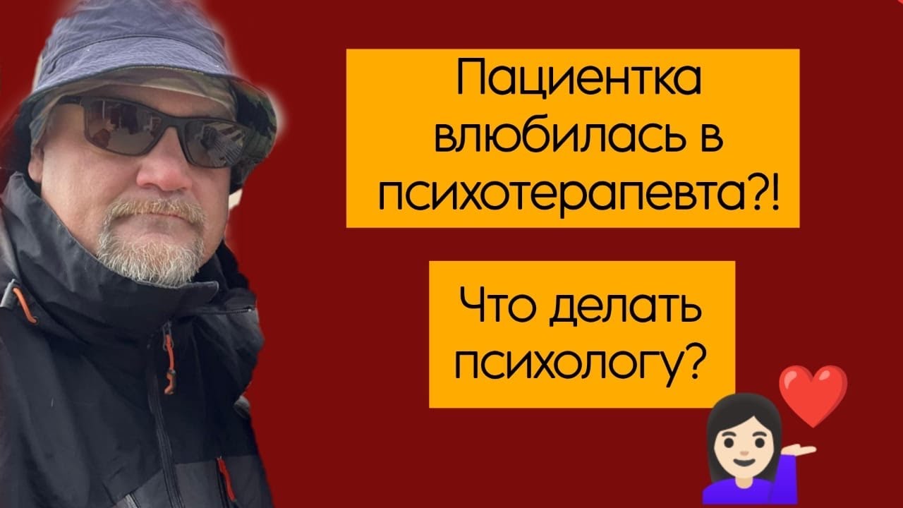Пациентка влюбилась в психотерапевта?! Что делать психологу