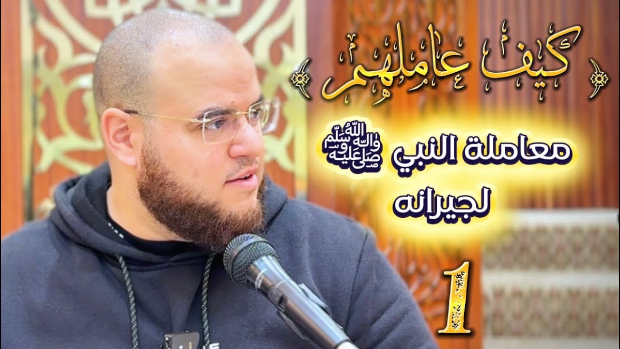 كيف عاملهم ؟ | معاملة النبي ﷺ لجيرانه | 1 | مهدي قاسم