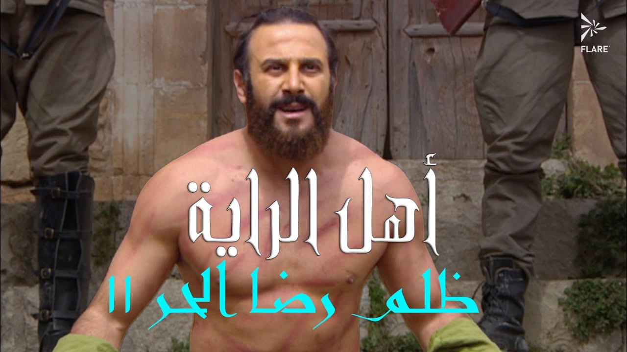 ظلم رضا الحر الجزء 11 #أهل_الراية