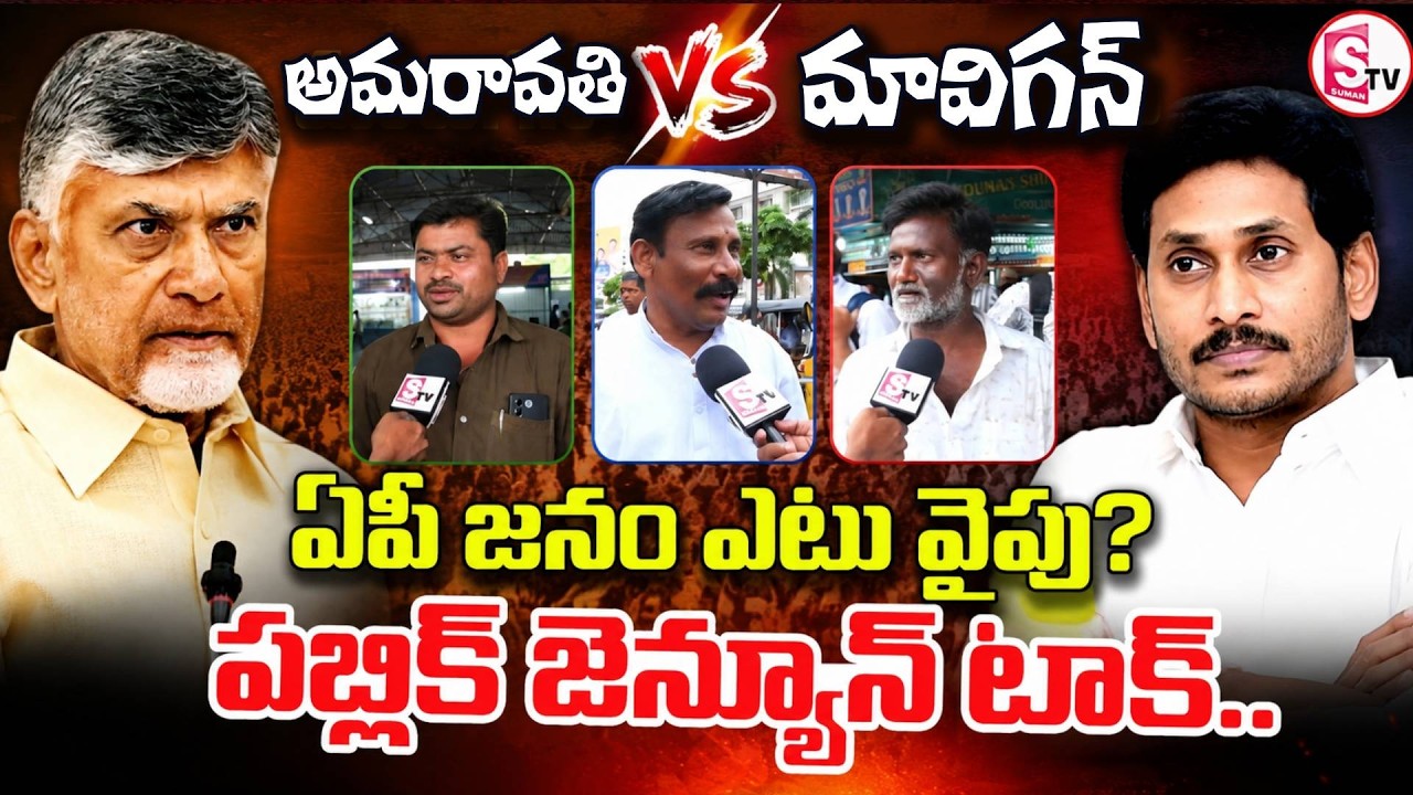 Mavigan vs Amaravati : Kurnool Public Talk On AP Capital | Exclusive Ground Report
