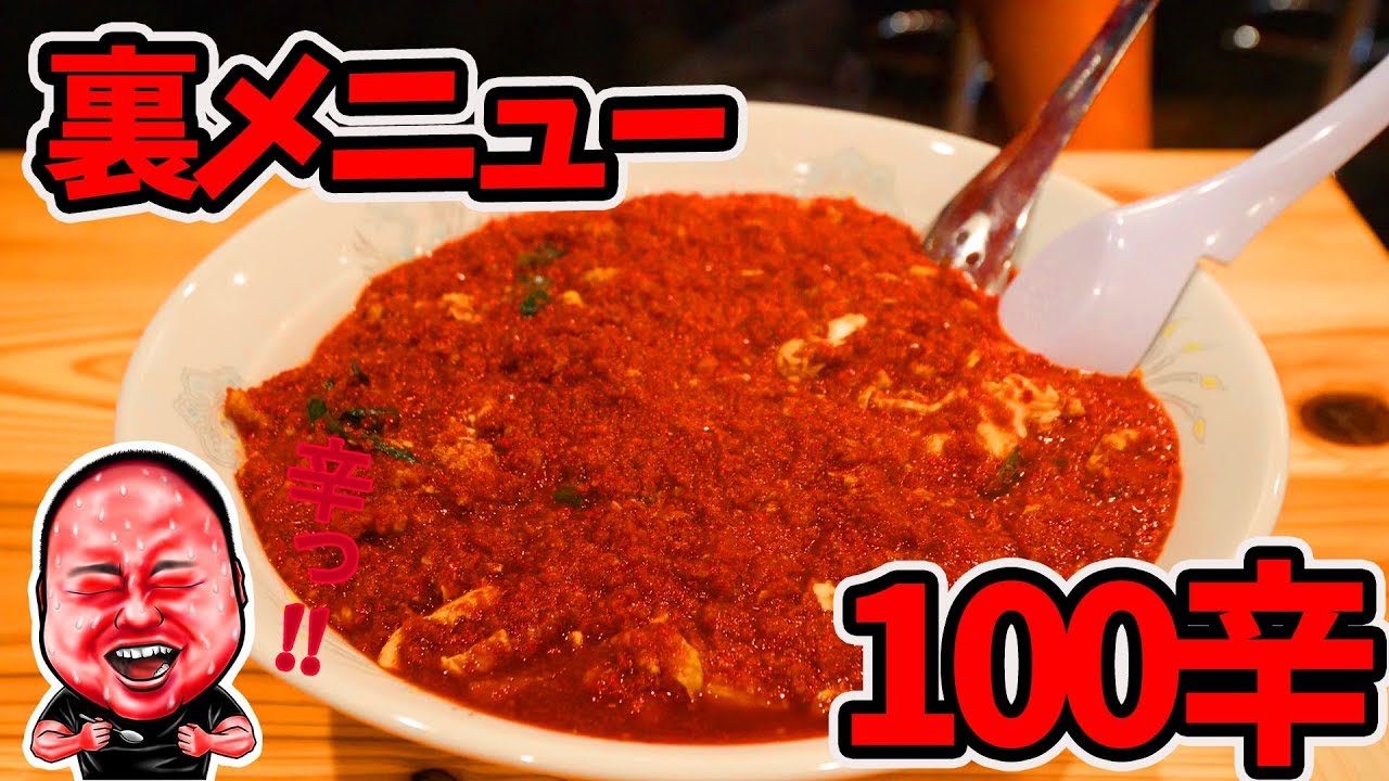 【激辛ハンター】唐辛子100倍でラーメンスープが固形になってしまった【元祖辛麺屋 桝元 大阪西成店 】