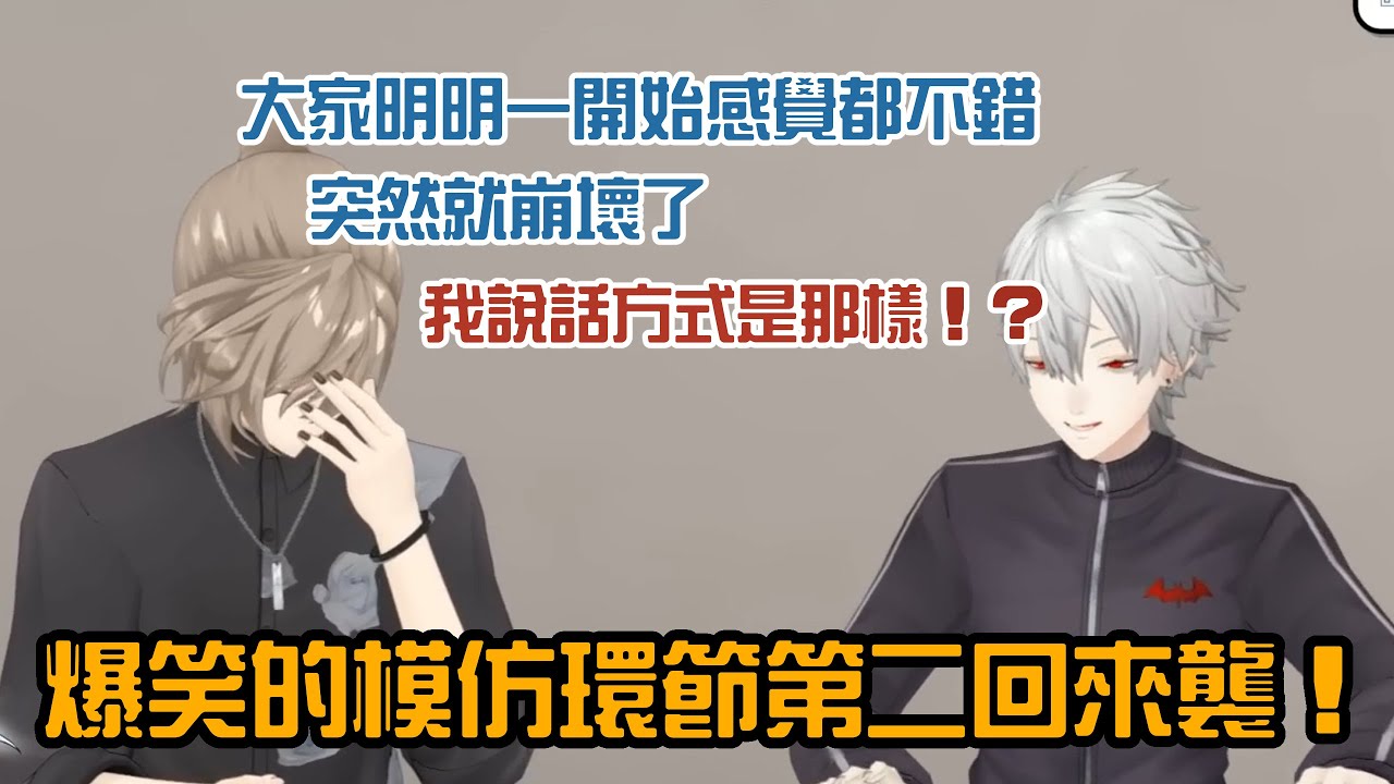 【ChroNoiR】爆笑的模仿環節第二回！【彩虹社中字/渣熟】