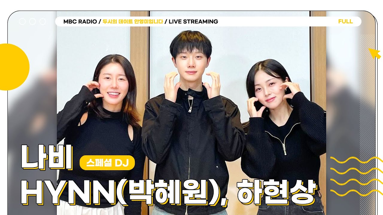 [FULL] 찬 바람 불면 생각나는 보컬 ✨HYNN&하현상✨과 두뎅이들 고막을 녹여줄 간당간당💨🩷 | 두시의 데이트 안영미입니다 | MBC 241105 방송