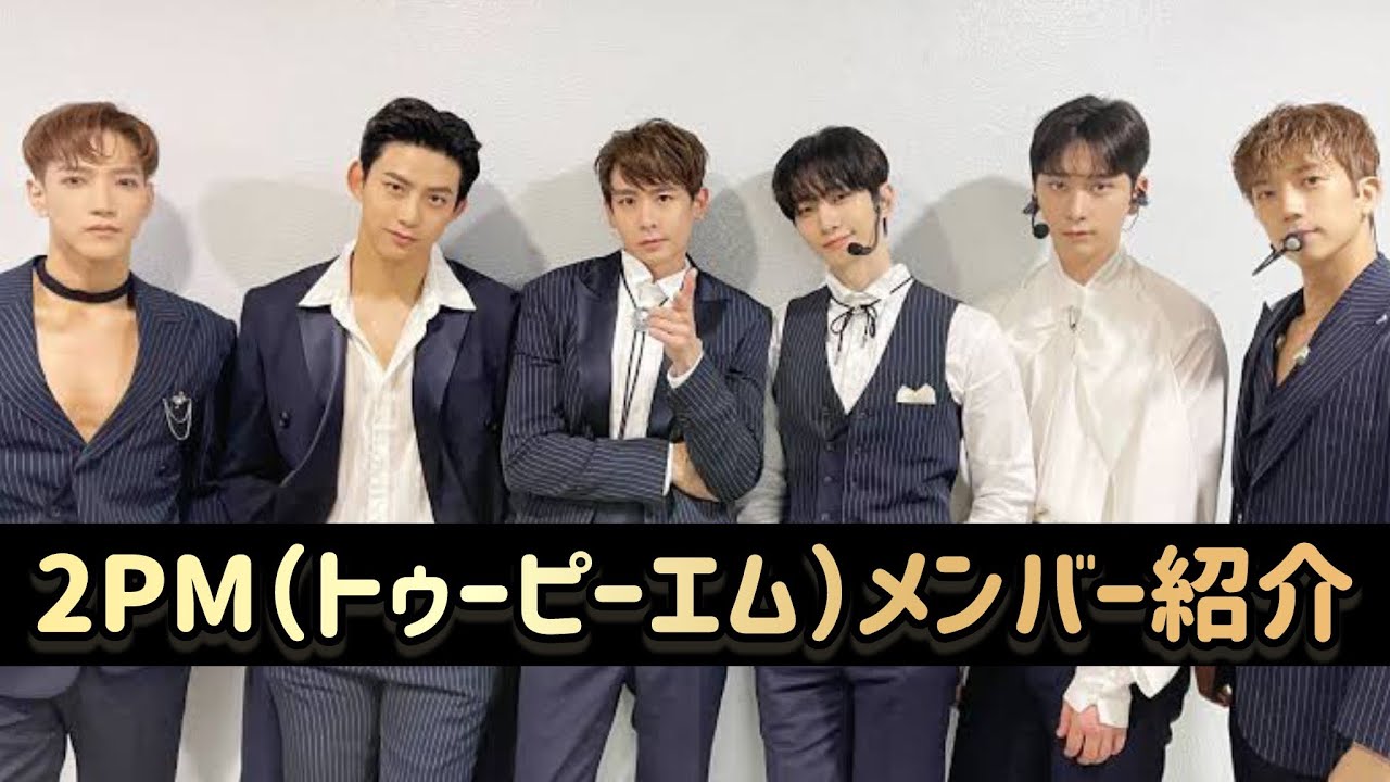 【2024年12月版】2PM（トゥーピーエム）メンバー紹介