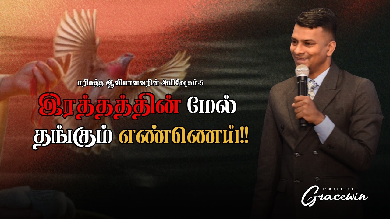 Mar 9th | இரத்தத்தின் மேல் தங்கும் எண்ணெய்!! | பரிசுத்த ஆவியானவரின் அபிஷேகம்-5