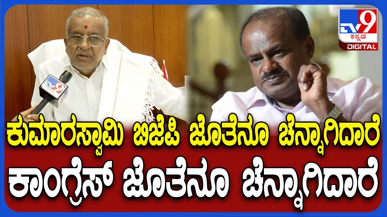 G.T.Devegowda on Kumaraswamy: ಕೇಂದ್ರ ಸಚಿವ ಕುಮಾರಸ್ವಾಮಿ ಬಗ್ಗೆ GTD ಶಾಕಿಂಗ್ ರಿಯಾಕ್ಷನ್ |