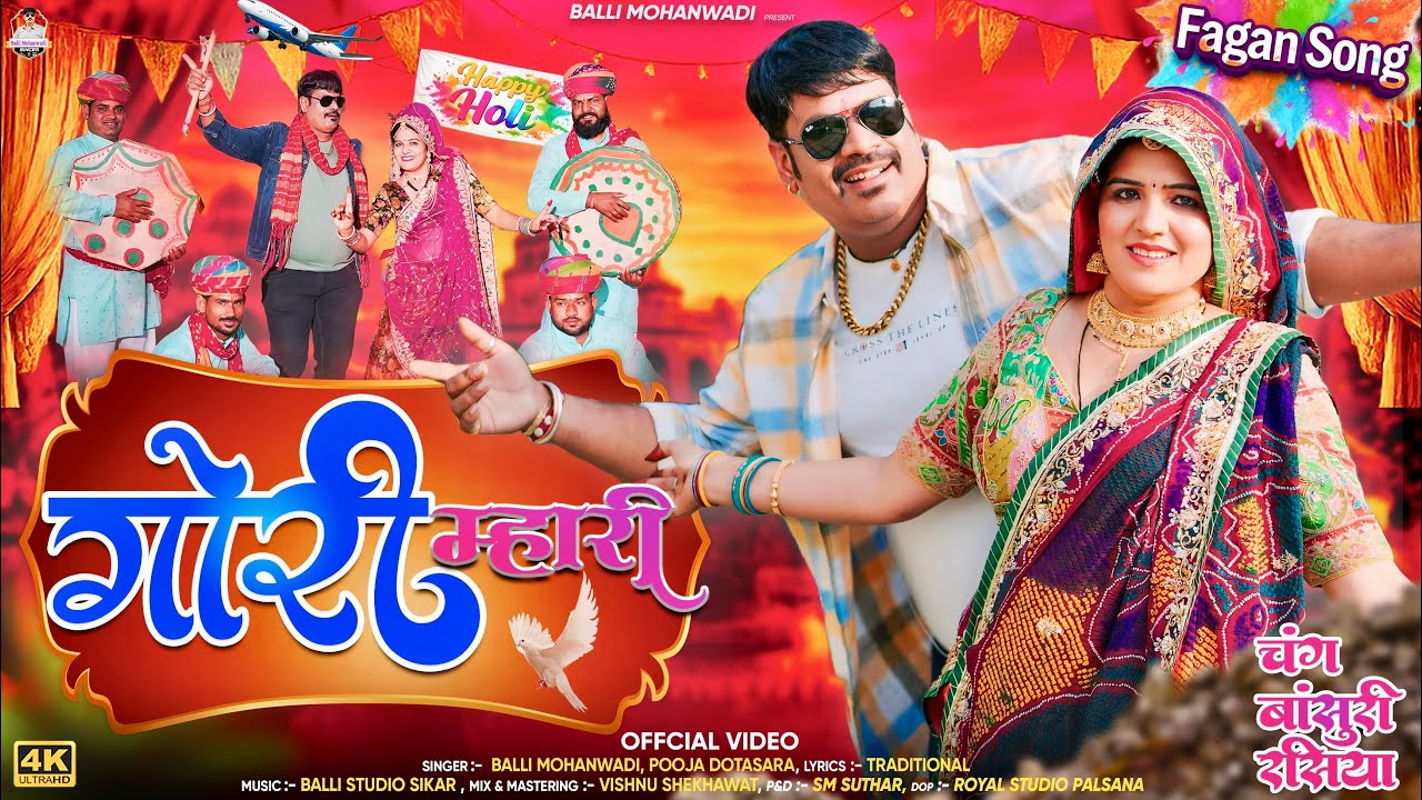 गोरी म्हारी || Gori Mhari || न्यू शेखावाटी चंग बाँसुरी फागण 2026 || Balli mohanwadi,Pooja Dotasara 
