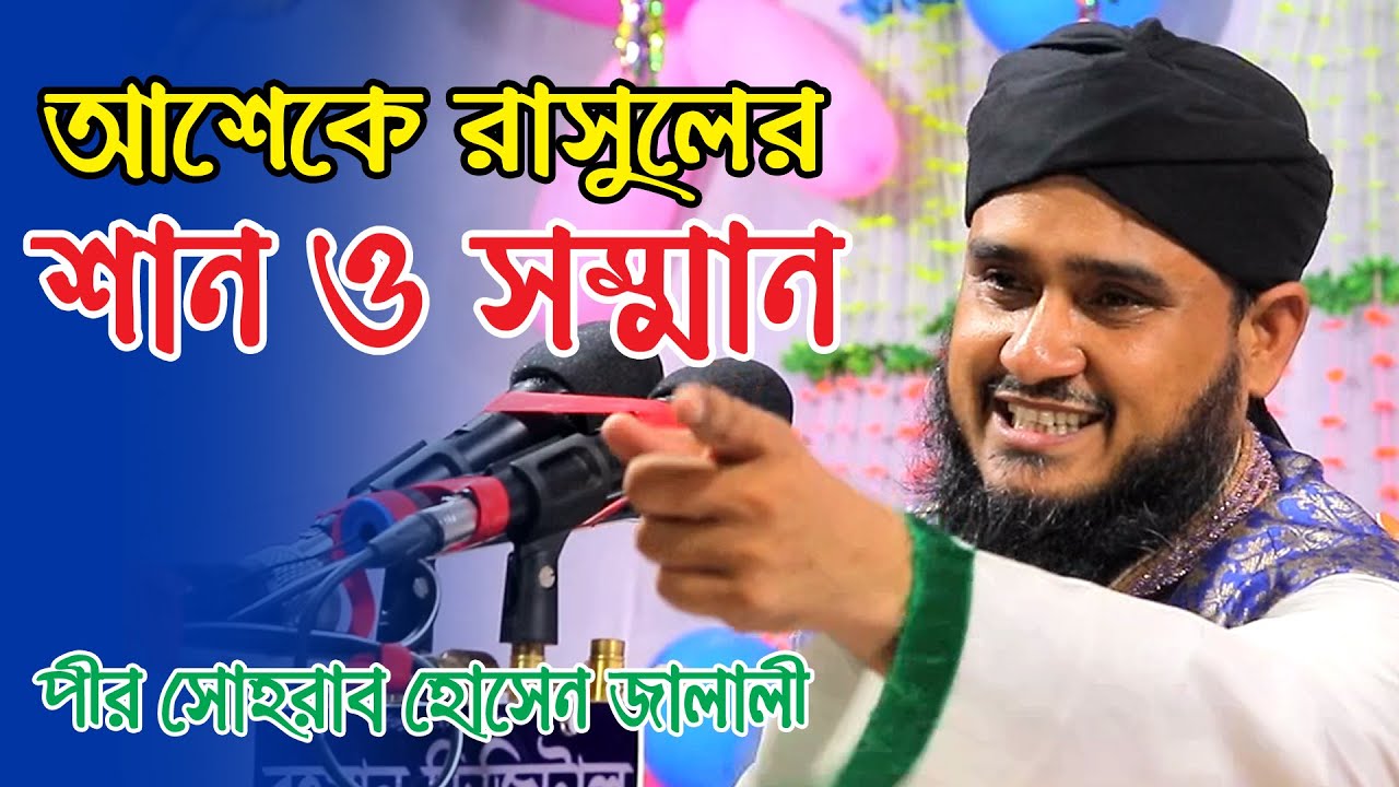 আশেকে রাসুলের শান ও সম্মান । পীর সোহরাব হোসেন জালালীর নতুন ওয়াজ । sohrab hossain jalalir new waz