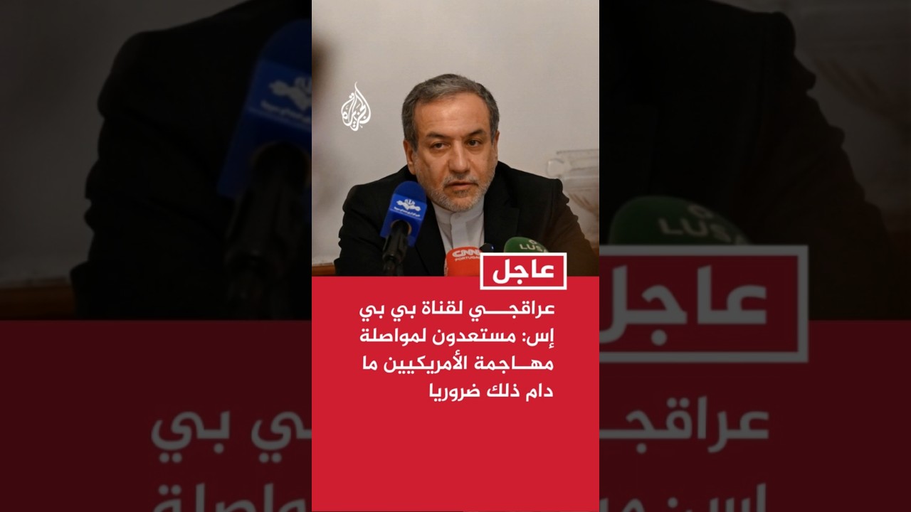 عراقجي لقناة بي بي إس: مستعدون لمواصلة مهاجمة الأمريكيين بصواريخنا ما دام ذلك ضروريا ومهما طال أمده