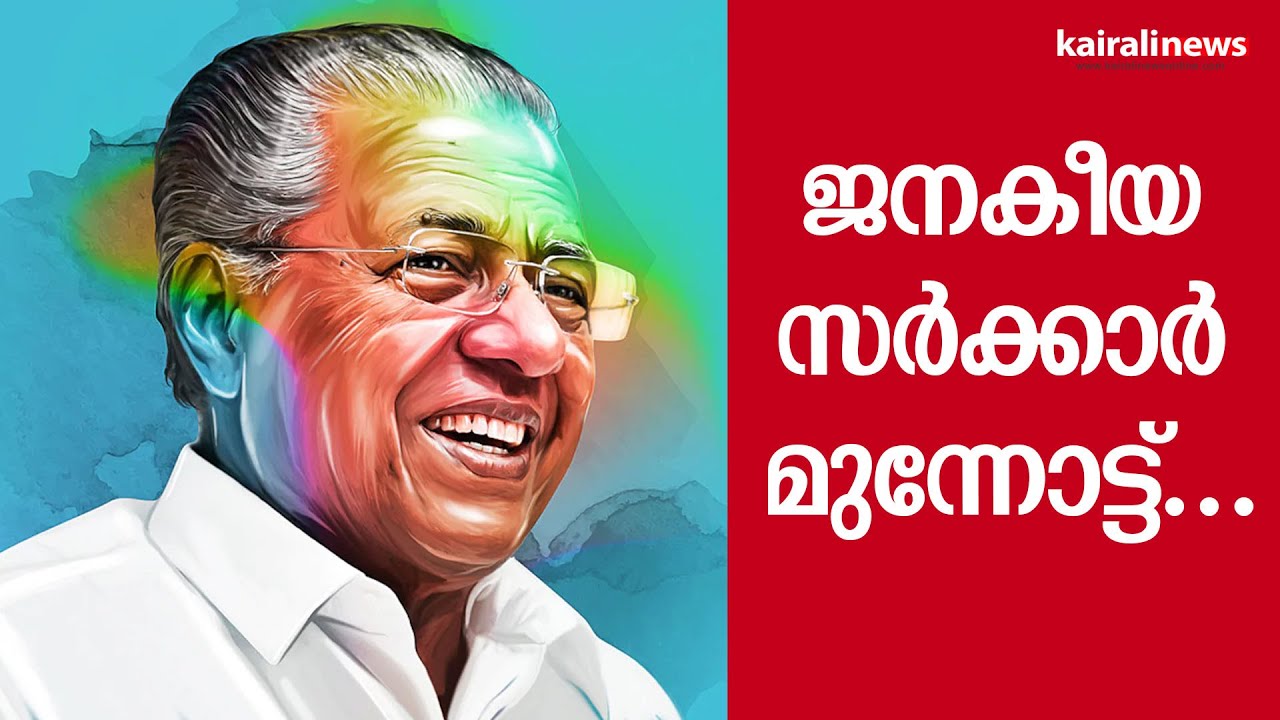 ജനകീയ സർക്കാർ മുന്നോട്ട്... | Pinarayi Vijayan | LDF Government | 2nd anniversary
