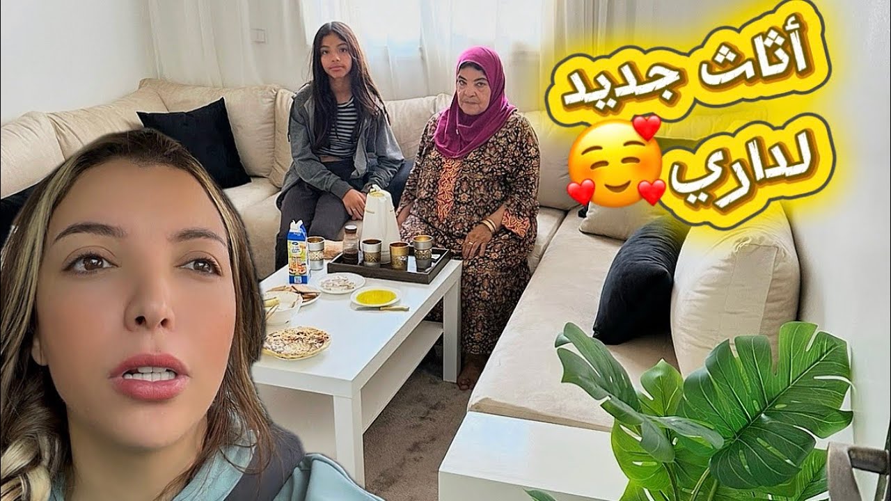 اثاث جديد لداري 🏠🏠