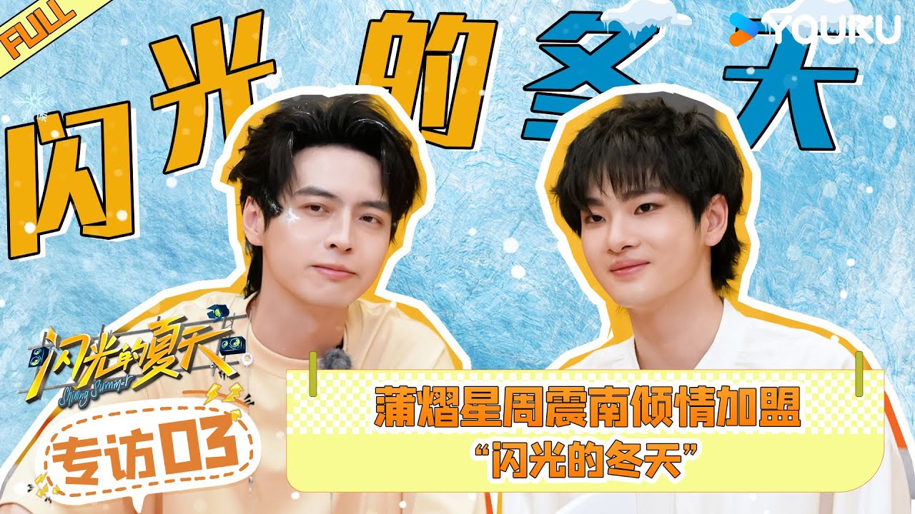 【闪光的夏天专访】EP03 | 蒲熠星周震南倾情加盟“闪光的冬天” | 闪光的夏天 | 优酷综艺 YOUKU SHOW