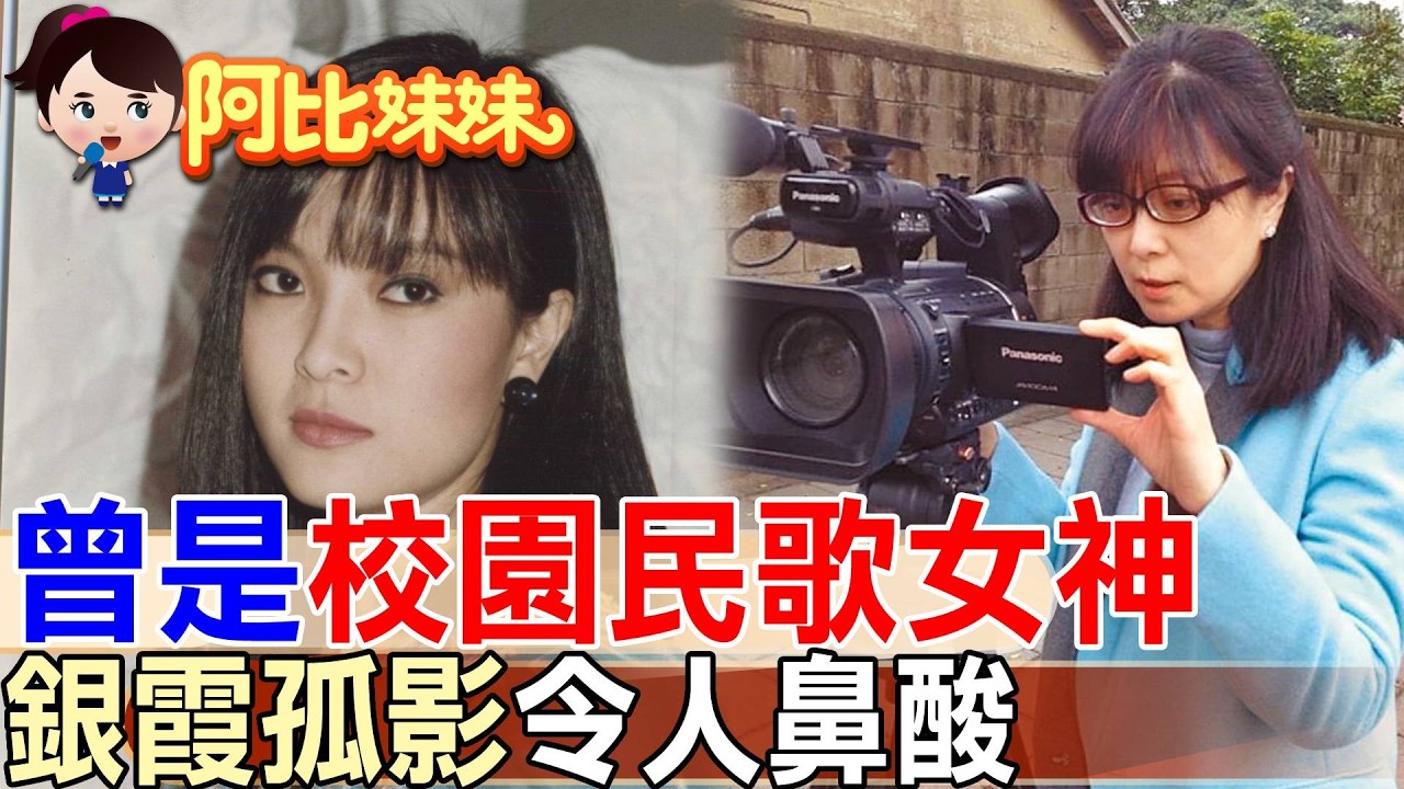「蘭花草」紅遍80年代，卻為母親消失螢光幕&hellip;銀霞不為人知的人生轉折 【#阿比妹妹】‪@台灣大搜索CtiCSI