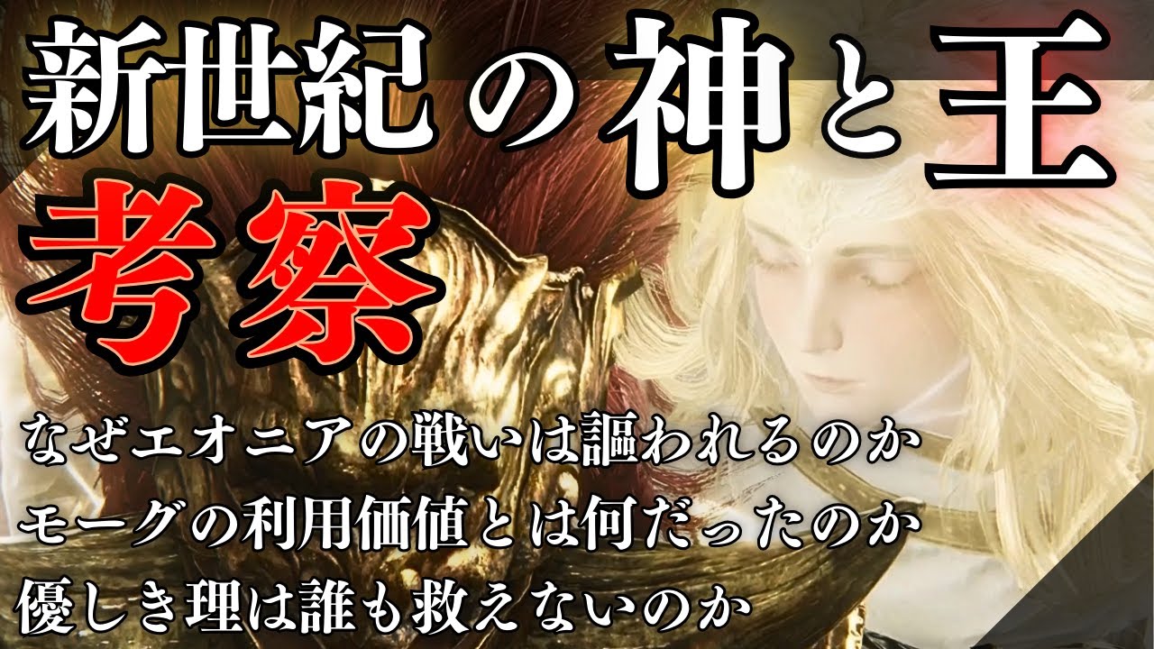 ミケラと約束の王、ラダーンを考察：今から考える『エルデンリング』DLC考察【ELDEN RING】