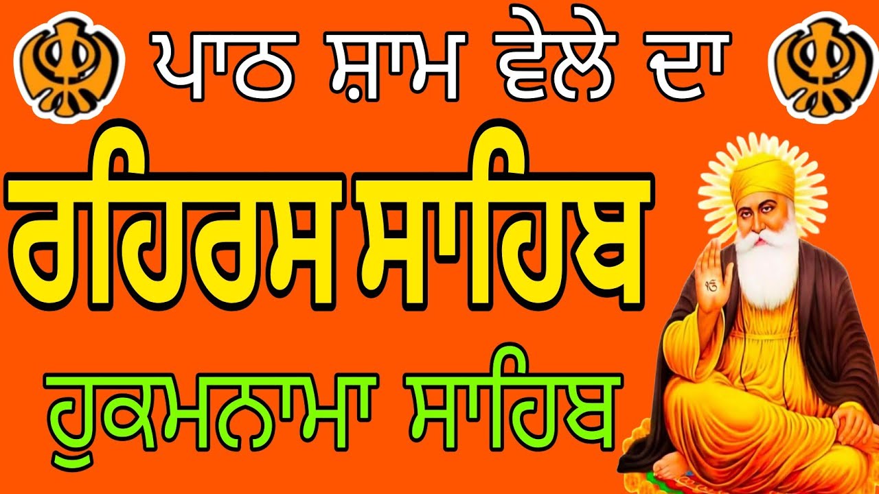 Raheras Sahib Gurbani // Path Raheras sahib // Nitnem Sahib // ਰਹਰਾਸਿ ਸਾਹਿਬ //ਰਹਰਾਸਿ ਸਾਹਿਬ ਪਾਠ 