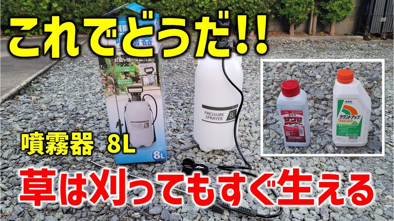 【除草剤の選び方】簡単に草を枯らすが実は除草剤にも基本知識が重要。コスパよし。除草噴霧器8L